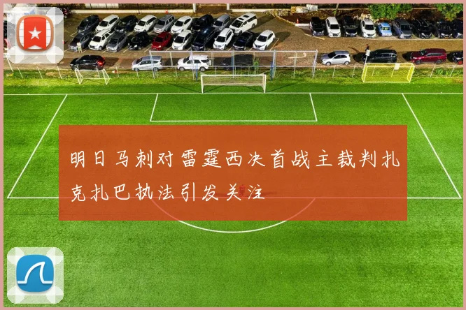 明日马刺对雷霆西决首战主裁判扎克扎巴执法引发关注