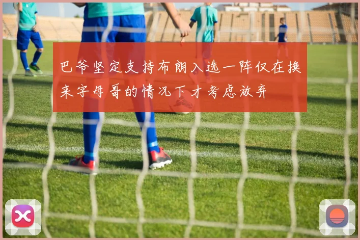 巴爷坚定支持布朗入选一阵仅在换来字母哥的情况下才考虑放弃
