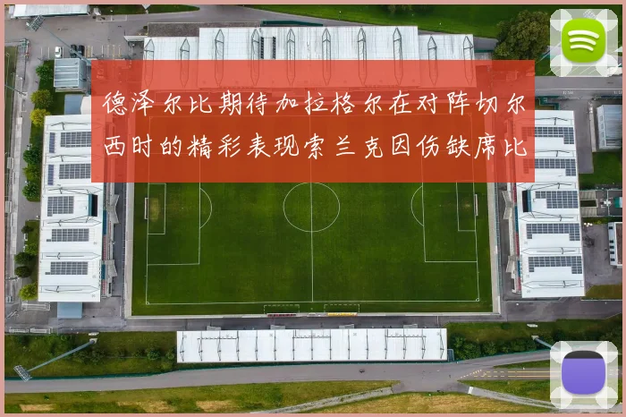 德泽尔比期待加拉格尔在对阵切尔西时的精彩表现索兰克因伤缺席比赛
