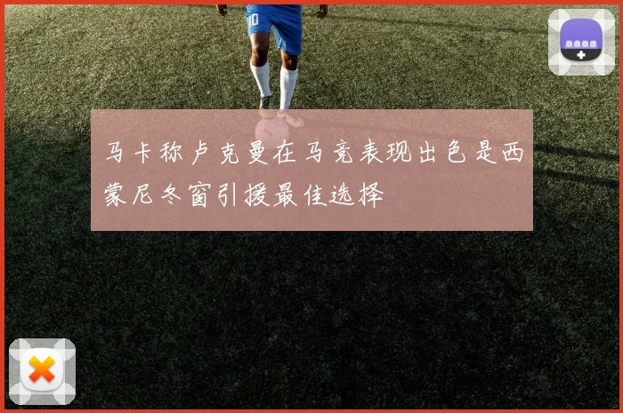 马卡称卢克曼在马竞表现出色是西蒙尼冬窗引援最佳选择